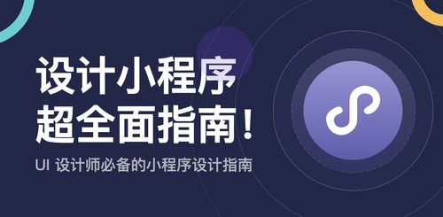 不懂如何設計小程序？來看這份超全面指南！